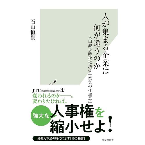 『人が集まる企業は何が違うのか　人口減少時代に壊す「空気の仕組み」』石山恒貴（著）（光文社）