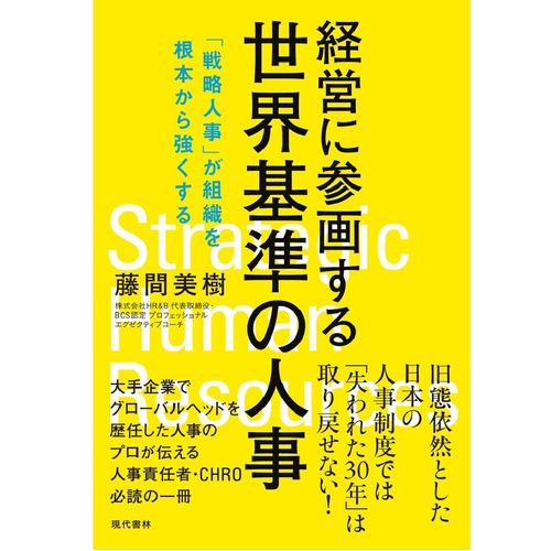 『経営に参画する世界基準の人事 「戦略人事」が組織を根本から強くする』藤間 美樹（著）（現代書林）