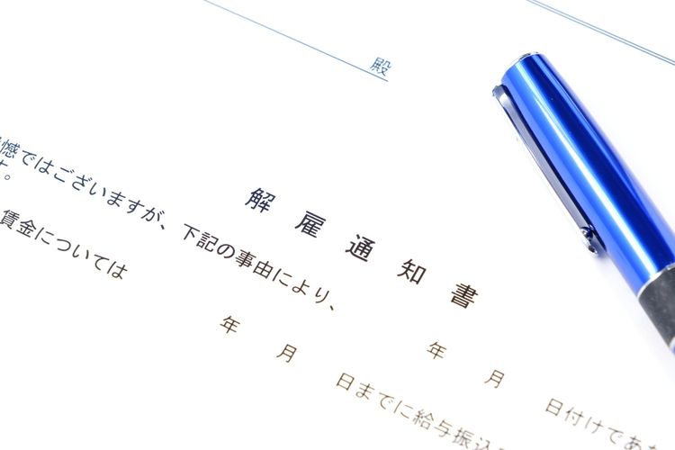 解雇通知書