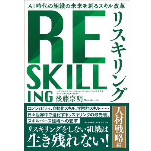 『AI時代の組織の未来を創るスキル改革 リスキリング 【人材戦略編】』後藤 宗明（著）（日本能率協会マネジメントセンター）