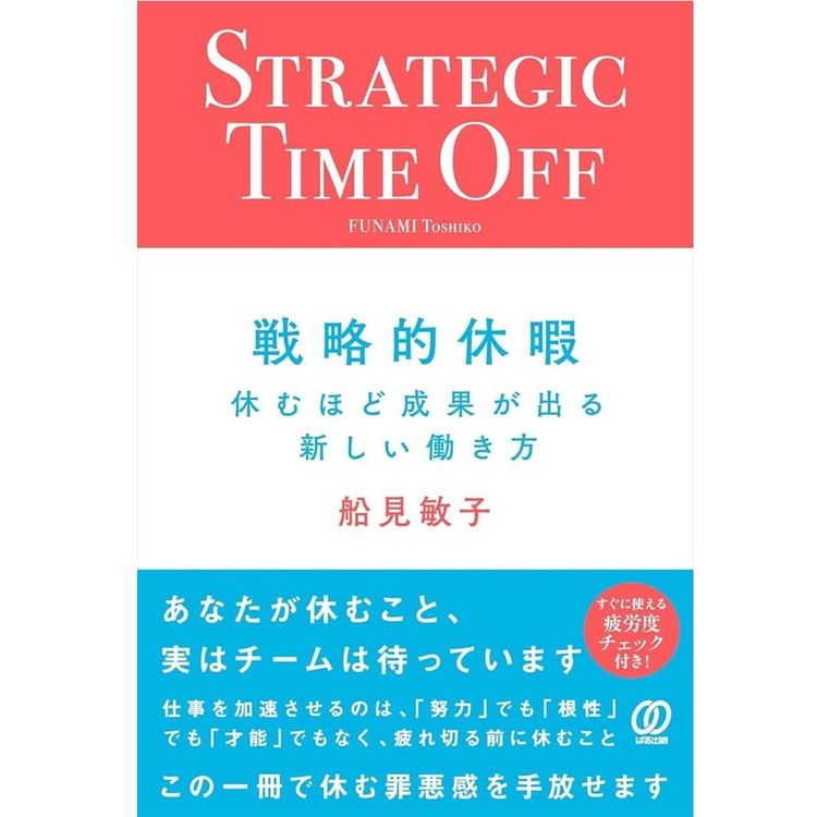 『戦略的休暇: 休むほど成果が出る新しい働き方』船見敏子（著）（ぱる出版）