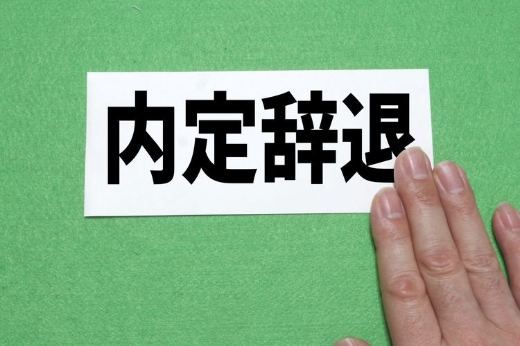 「内定辞退」の文字が書かれたステッカー