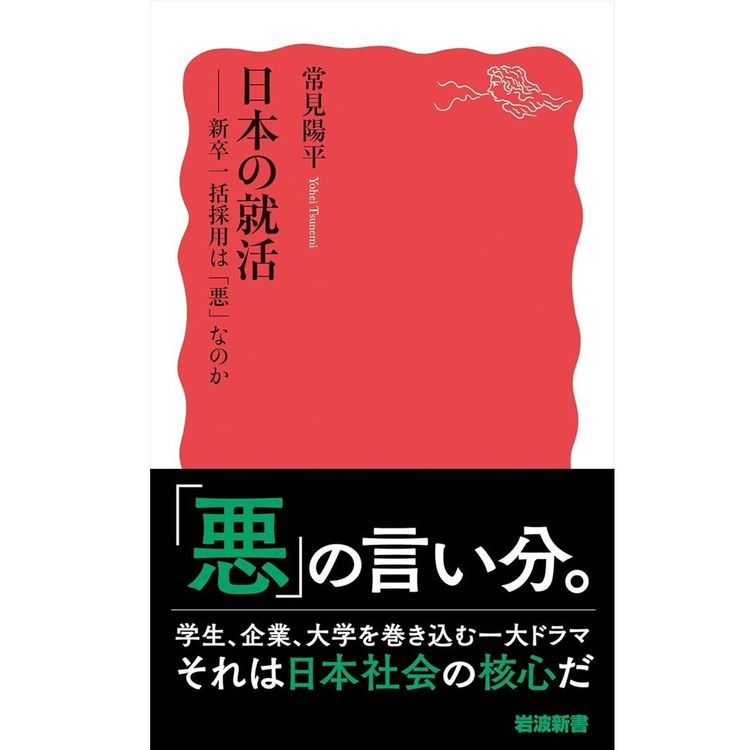 日本の就活──新卒一括採用は「悪」なのか　常見 陽平（著）(岩波新書)