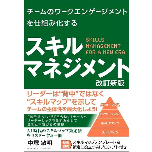 チームのワークエンゲージメントを仕組み化する スキルマネジメント