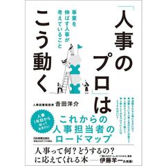 『「人事のプロ」はこう動く　事業を伸ばす人事が考えていること 』吉田 洋介 (著)（日本実業出版社）