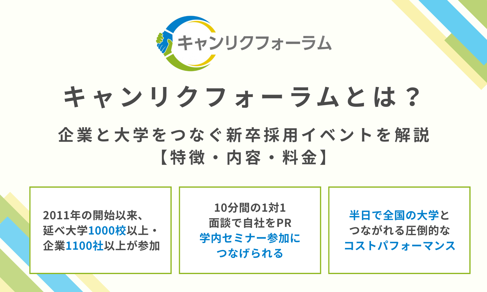キャンリクフォーラムとは？企業と大学をつなぐ新卒採用イベントを解説