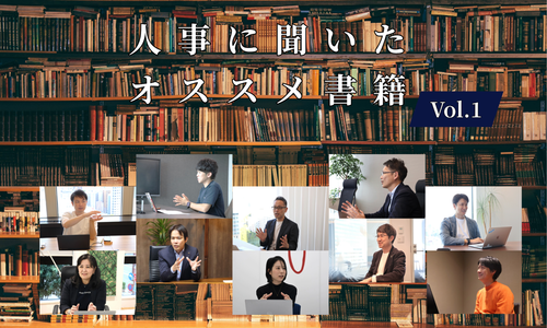 人事に聞いたオススメ書籍Vol.1【人事大解剖総集編――人事リレーの輪1人目～10人目】