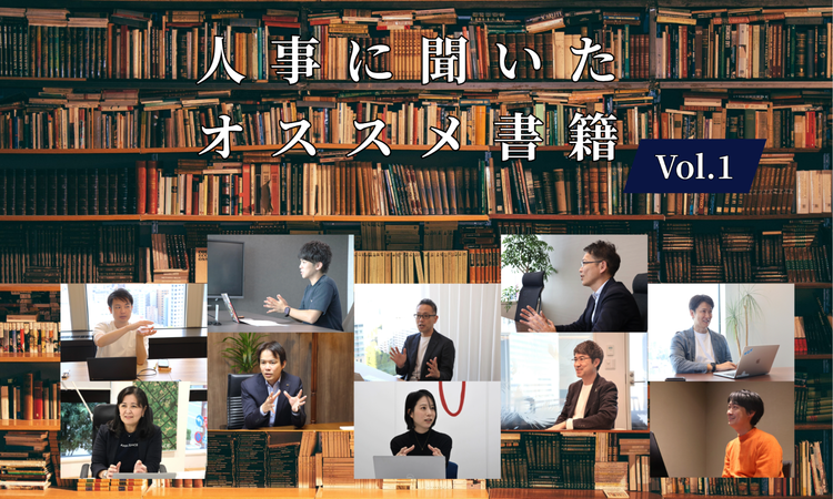 人事10名に聞いたオススメ書籍Vol.1【人事大解剖総集編――人事リレーの輪1人目～10人目】