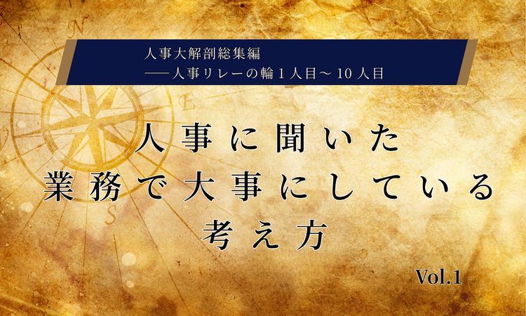 人事に聞いた業務で一番大事にしている考え方Vol.1【人事大解剖総集編――人事リレーの輪1人目～10人目】