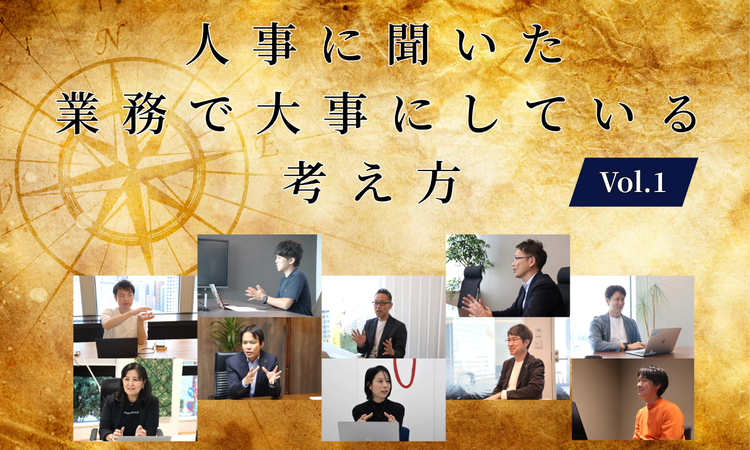 人事10名に聞いた業務で一番大事にしている考え方Vol.1【人事大解剖総集編――人事リレーの輪1人目～10人目】