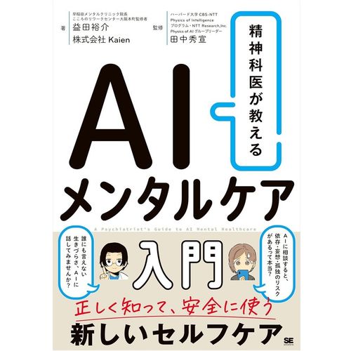 『精神科医が教える AIメンタルケア入門 』益田 裕介 (著), 株式会社Kaien (著), 田中 秀宣 (監修)（翔泳社）