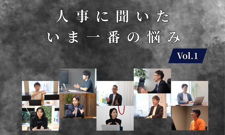 人事10名に聞いた今一番の悩みVol.1【人事大解剖総集編――人事リレーの輪1人目～10人目】