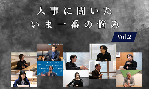 人事に聞いた今一番の悩みVol.2【人事大解剖総集編――人事リレーの輪11人目～20人目】