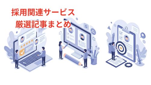 採用関連サービス厳選記事まとめ