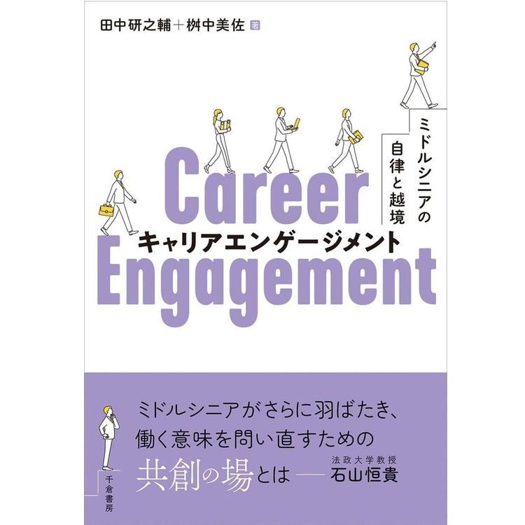 『キャリアエンゲージメント: ミドルシニアの自律と越境 』田中 研之輔 (著), 桝中 美佐 (著)（千倉書房）