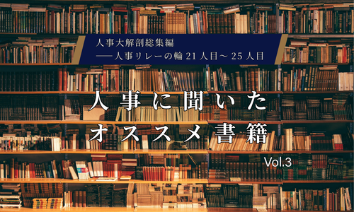 人事に聞いたオススメ書籍Vol.3【人事大解剖総集編――人事リレーの輪21人目～25人目】
