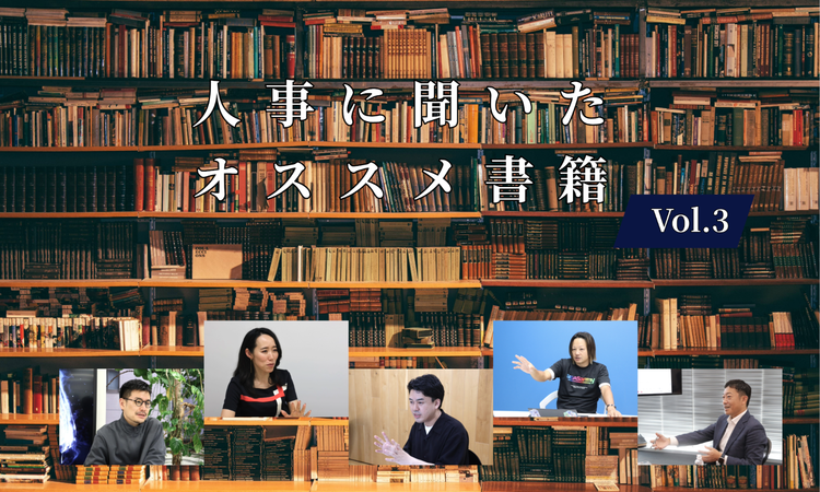 人事に聞いたオススメ書籍Vol.3【人事大解剖総集編――人事リレーの輪21人目～25人目】