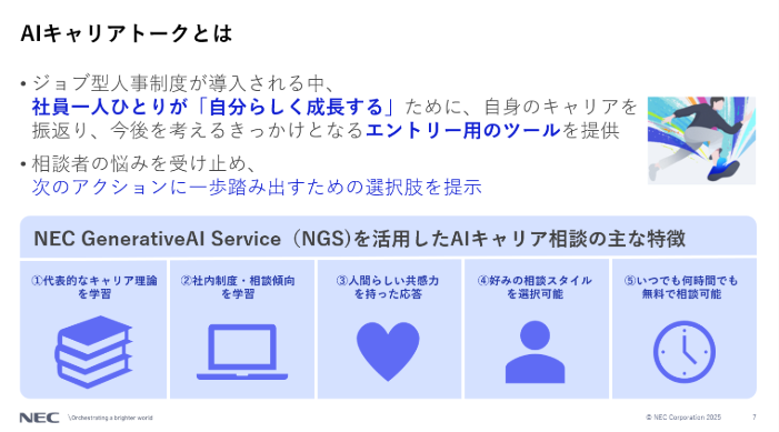 NECが挑む「生成AI」×「キャリア自律」の取り組み――社員の主体的なキャリア形成に重要な「ムーブメント」と「場ときっかけの用意」