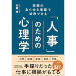 『実務のあらゆる場面で活用できる 「人事」のための心理学』佐藤 映（著）（日本実業出版社）