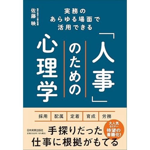 『実務のあらゆる場面で活用できる 「人事」のための心理学』佐藤 映（著）（日本実業出版社）