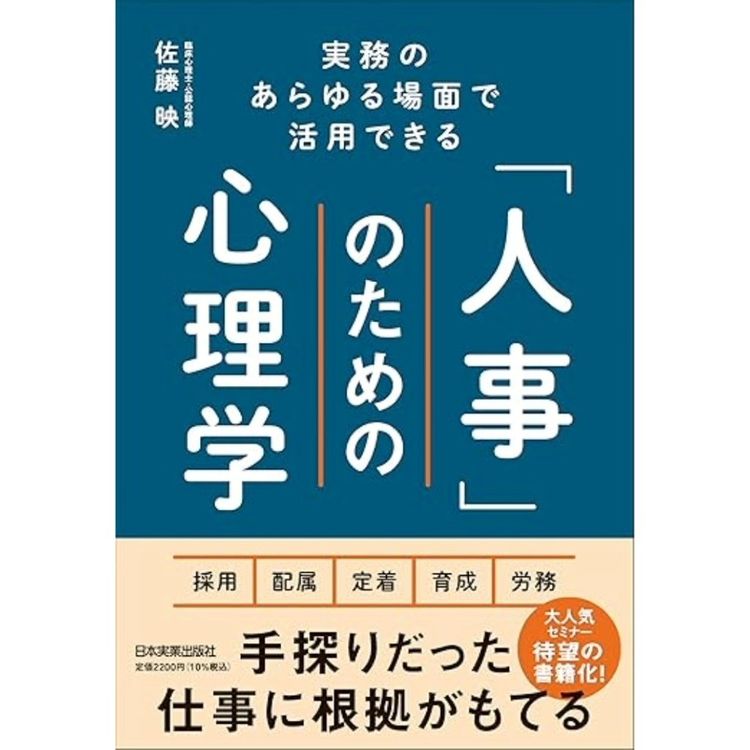 『実務のあらゆる場面で活用できる 「人事」のための心理学』佐藤 映（著）（日本実業出版社）