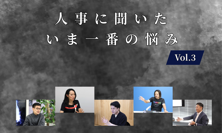 人事に聞いた今一番の悩みVol.3【人事大解剖総集編――人事リレーの輪21人目~25人目】