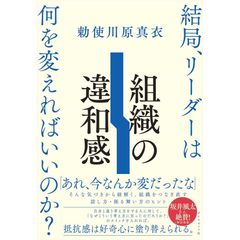 『組織の違和感　結局、リーダーは何を変えればいいのか？ 』勅使川原 真衣(著) （ダイヤモンド社）