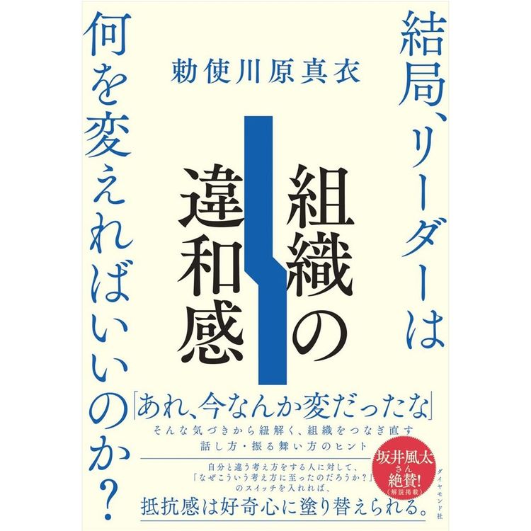 『組織の違和感　結局、リーダーは何を変えればいいのか？ 』勅使川原 真衣(著) （ダイヤモンド社）