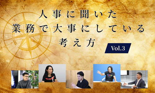 人事に聞いた業務で一番大事にしている考え方Vol.3【人事大解剖総集編――人事リレーの輪21人目～25人目】
