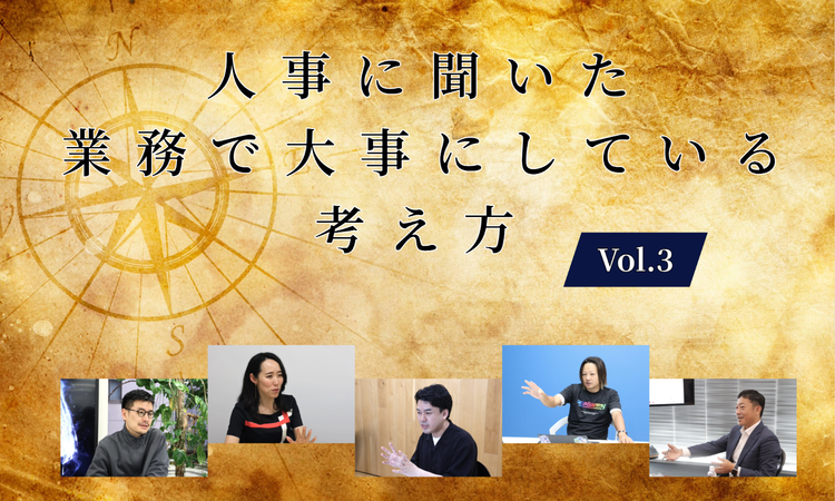 人事に聞いた業務で一番大事にしている考え方Vol.3【人事大解剖総集編――人事リレーの輪21人目～25人目】