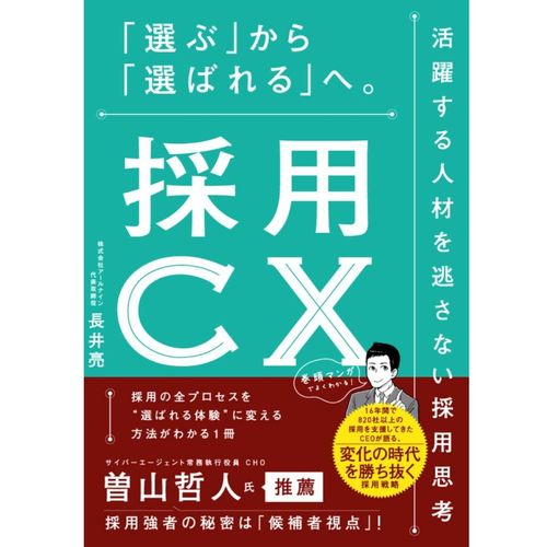 書影『採用CX 「選ぶ」から「選ばれる」へ。活躍する人材を逃さない採用思考』長井 亮（著）（ブックダム）