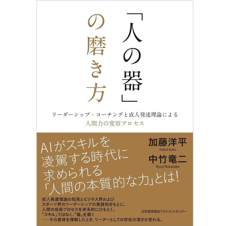 『「人の器」の磨き方　リーダーシップ・コーチングと成人発達理論による人間力の変容プロセス』加藤 洋平 (著), 中竹 竜二 (著)（日本能率協会マネジメントセンタ）