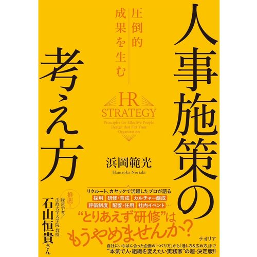 書影『圧倒的成果を生む人事施策の考え方』浜岡 範光（著）（テオリア／フォレスト出版）