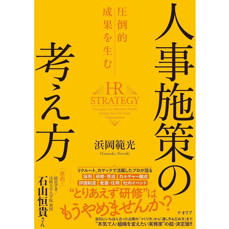 書影『圧倒的成果を生む人事施策の考え方』浜岡 範光（著）（テオリア／フォレスト出版）
