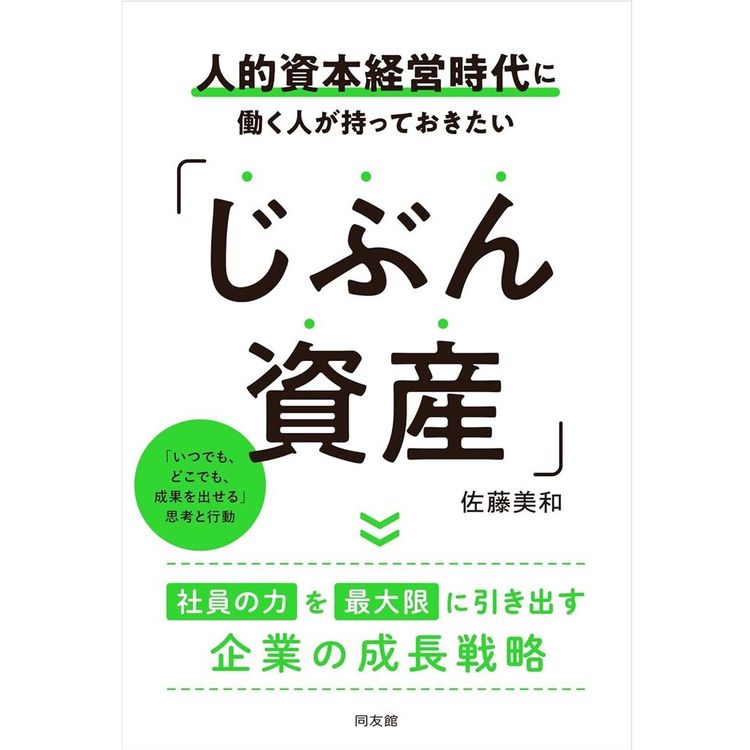 『人的資本経営時代に働く人が持っておきたい「じぶん資産」』佐藤 美和 (著)（同友館）