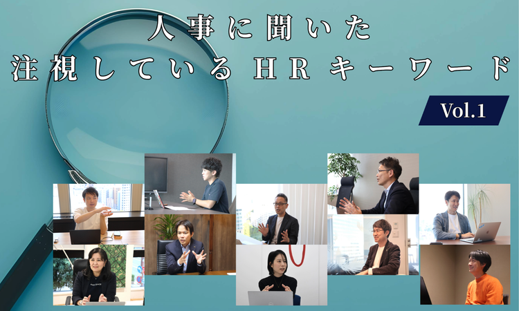 人事10名に聞いた注視しているHRキーワードVol.1【人事大解剖総集編――人事リレーの輪1人目～10人目】