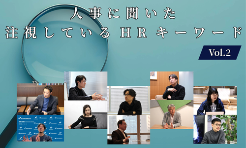 人事10名に聞いた注視しているHRキーワードVol.2【人事大解剖総集編――人事リレーの輪11人目～20人目】