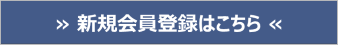 新規会員登録はこちら