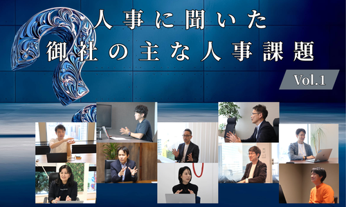 人事10名に聞いた御社の主な人事課題Vol.1【人事大解剖総集編――人事リレーの輪1人目～10人目】