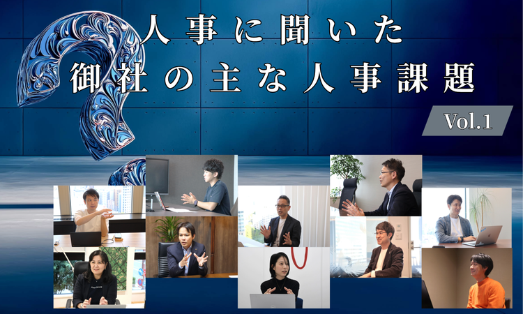 人事10名に聞いた御社の主な人事課題Vol.1【人事大解剖総集編――人事リレーの輪1人目～10人目】
