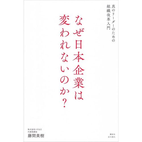 なぜ日本企業は変われないのか？ 真のリーダーのための組織改革入門