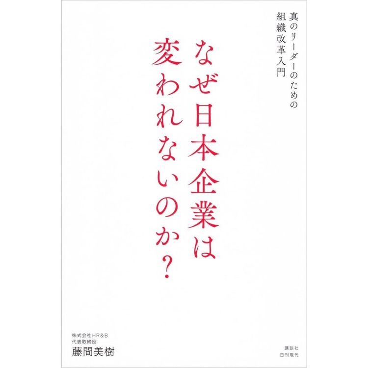 なぜ日本企業は変われないのか？ 真のリーダーのための組織改革入門
