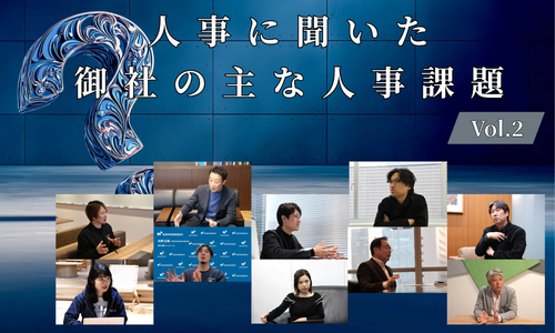人事10名に聞いた御社の主な人事課題Vol.2【人事大解剖総集編――人事リレーの輪11人目～20人目】