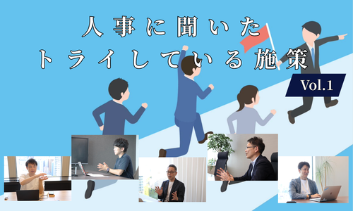 人事5名に聞いた現在トライしている施策Vol.1【人事大解剖総集編――人事リレーの輪1人目～5人目】