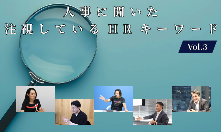 人事5名に聞いた注視しているHRキーワードVol.3【人事大解剖総集編――人事リレーの輪21人目～25人目】