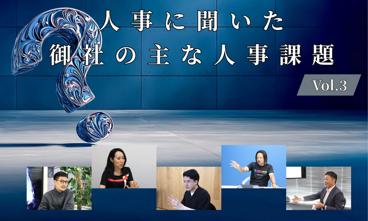 人事5名に聞いた御社の主な人事課題Vol.3【人事大解剖総集編――人事リレーの輪21人目～25人目】