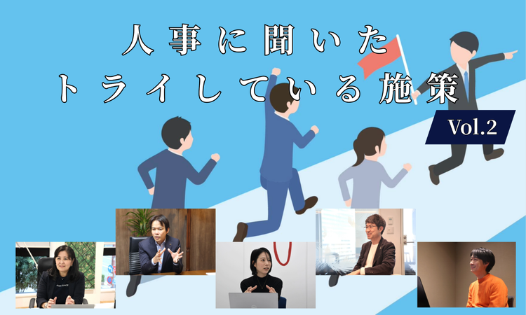 人事5名に聞いた現在トライしている施策Vol.2【人事大解剖総集編――人事リレーの輪6人目～10人目】