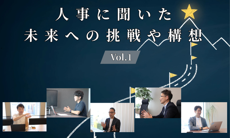 人事5名に聞いた未来への挑戦や構想Vol.1【人事大解剖総集編――人事リレーの輪1人目～5人目】