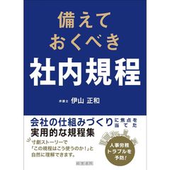 『備えておくべき社内規程』伊山 正和(著)（産労総合研究所出版部経営書院）