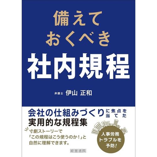 備えておくべき社内規程
